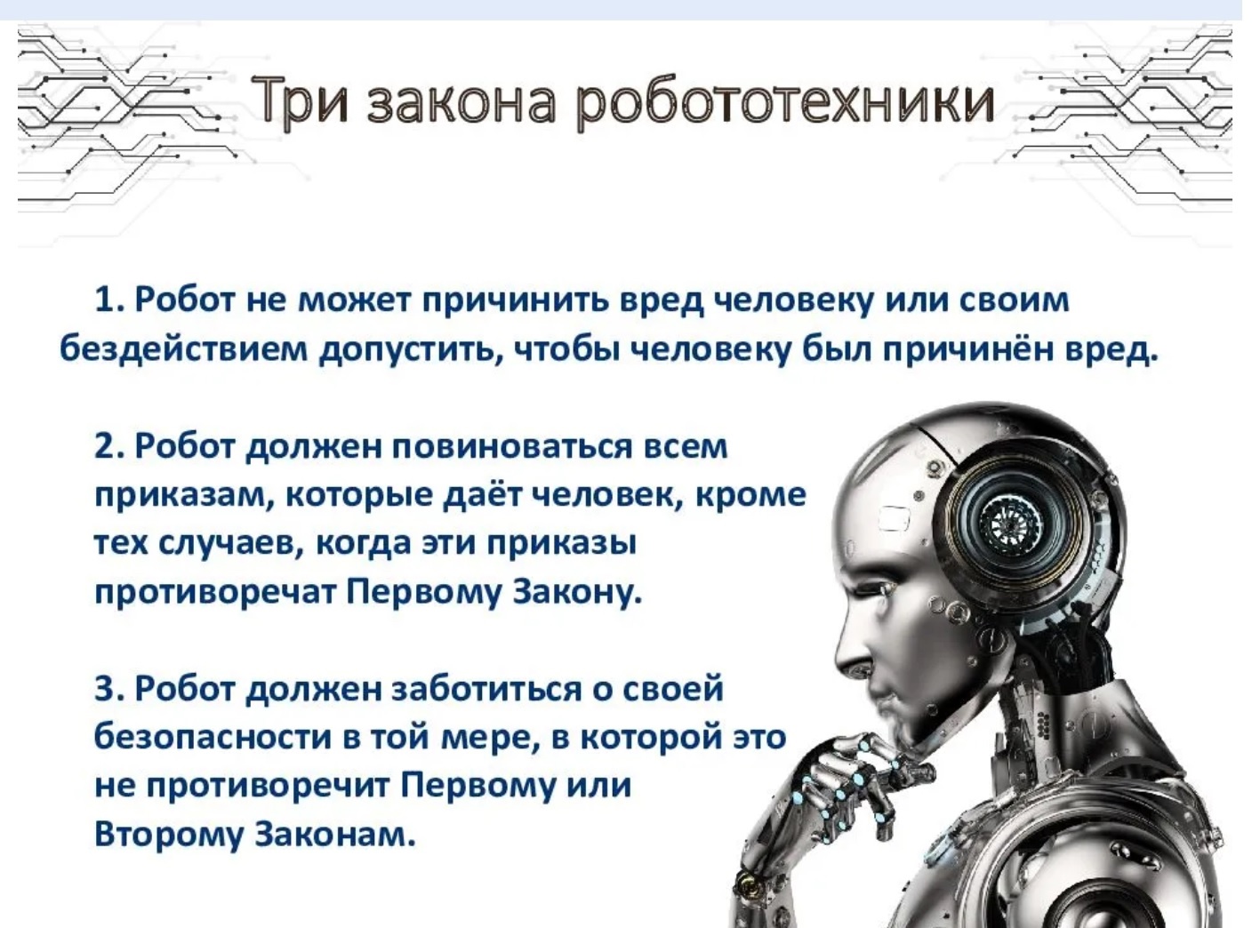 Литературная пауза &amp;quot;Айзек Азимов и три закона робототехники: читаем &amp;quot;Хоровод&amp;quot; (к дню чтения книг 9 октября).